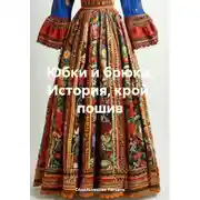 Постер книги Юбки и брюки. История, крой, пошив