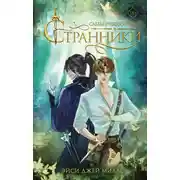 Постер книги Странники. Слезы небожителей