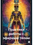Мэдисон Грэй - Практики работы с эфирным телом