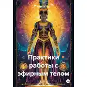 Постер книги Практики работы с эфирным телом