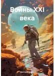 Дмитрий Галдин - Войны XXI века