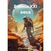 Постер книги Войны XXI века