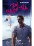 Аманда Вин - Твое сердце – лед