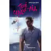 Постер книги Твое сердце – лед