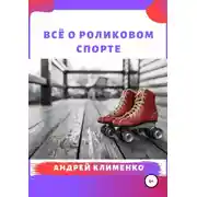 Постер книги Всё о роликовом спорте