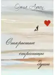 Ольга Аман - Открытые страницы души