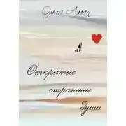 Постер книги Открытые страницы души