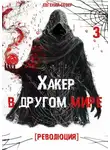 Евгений Север - Хакер в другом мире 3: Революция
