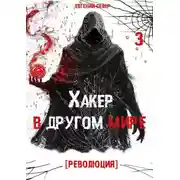 Постер книги Хакер в другом мире 3: Революция
