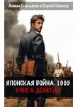Антон Емельянов - Японская война 1905. Книга 9
