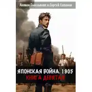 Постер книги Японская война 1905. Книга 9