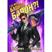 Постер книги Где моя башня, барон?! Том 7