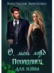 Анастасия Зинченко - О, мой лорд! Попаданец для язвы
