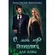 Постер книги О, мой лорд! Попаданец для язвы