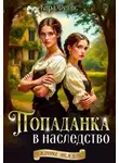 Кира Фелис - Попаданка в наследство