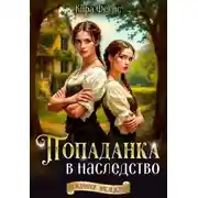 Постер книги Попаданка в наследство