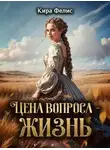 Кира Фелис - Цена вопроса - жизнь!