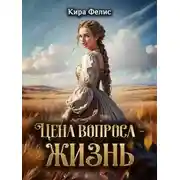 Постер книги Цена вопроса - жизнь!