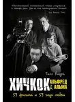 Тило Видра - Хичкок: Альфред & Альма. 53 Фильма и 53 года любви