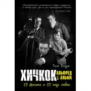 Постер книги Хичкок: Альфред & Альма. 53 Фильма и 53 года любви