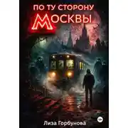 Постер книги По ту сторону Москвы