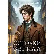 Постер книги Осколки зеркал