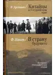 Владимир Арсеньев - Китайцы в Уссурийском крае