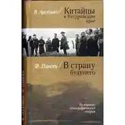 Постер книги Китайцы в Уссурийском крае