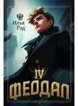 Илья Рэд - Феодал. Том 4