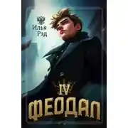 Постер книги Феодал. Том 4
