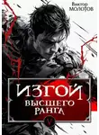 Виктор Молотов - Изгой Высшего Ранга V