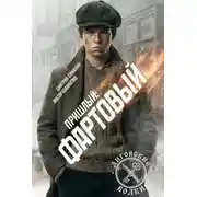 Постер книги Фартовый