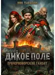Ник Тарасов - Дикое поле