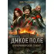 Постер книги Дикое поле