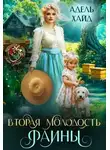 Адель Хайд - Вторая молодость Фаины
