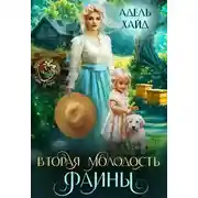 Постер книги Вторая молодость Фаины