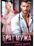 Тэсса Рэй - Брат мужа. Наследник любой ценой