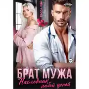 Постер книги Брат мужа. Наследник любой ценой