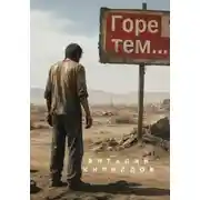 Постер книги Горе тем...