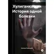 Постер книги Хулиганка или История одной болезни