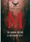  Елена Станиславская - Медовый месяц в Мёртвом лесу