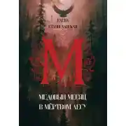 Постер книги Медовый месяц в Мёртвом лесу