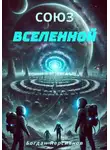 Богдан Персиянов - Союз Вселенной