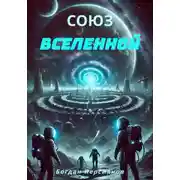Постер книги Союз Вселенной