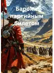 Илья Рясной - Барон с партийным билетом