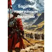 Постер книги Барон с партийным билетом