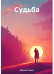 Дмитрий Галдин - Судьба