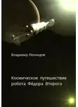 Владимир Леонидов - Космическое путешествие робота Фёдора Второго