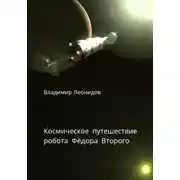 Постер книги Космическое путешествие робота Фёдора Второго