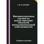 Постер книги Внешнеторговые сделки по купле-продаже объектов интеллектуальной собственности